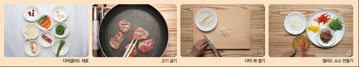 07더덕샐러드_만드는법.jpg
